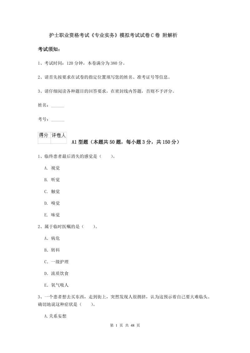 护士职业资格考试《专业实务》模拟考试试卷C卷 附解析.doc_第1页