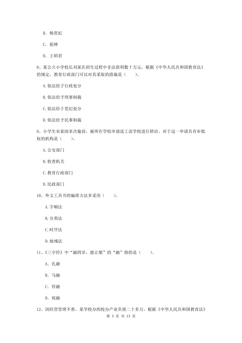 小学教师资格考试《综合素质（小学）》自我检测试题C卷 含答案.doc_第3页