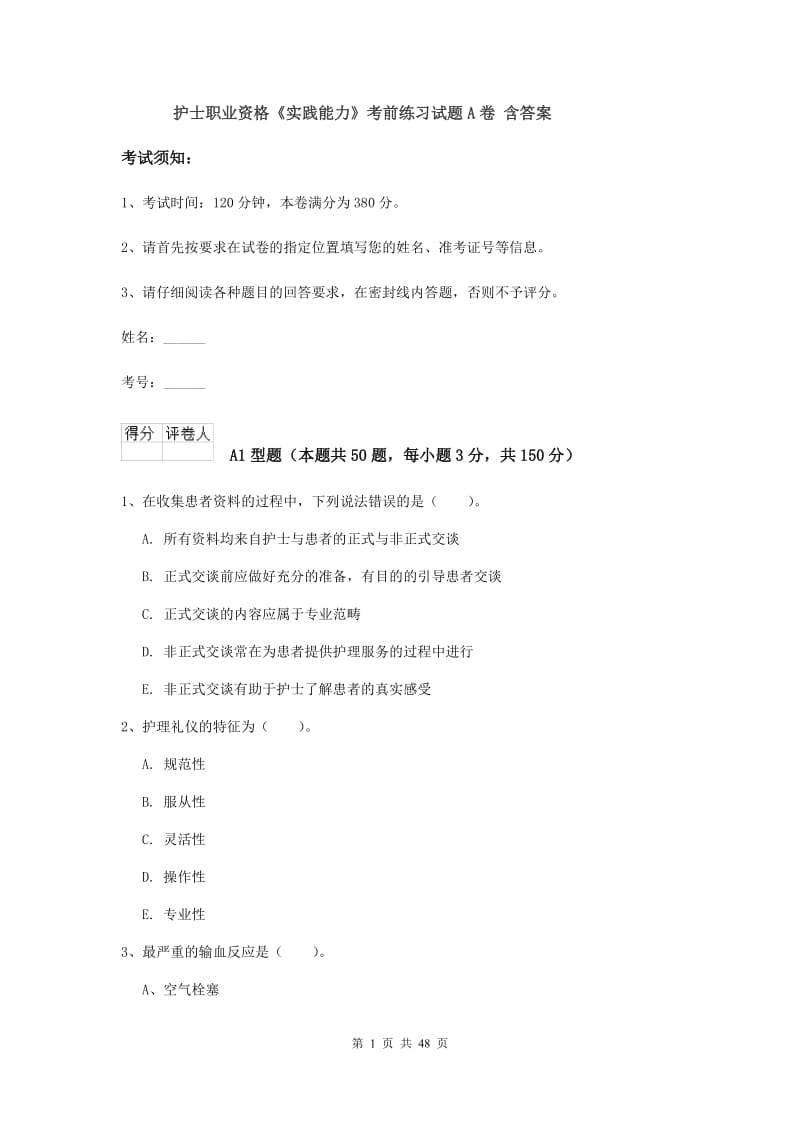 护士职业资格《实践能力》考前练习试题A卷 含答案.doc_第1页