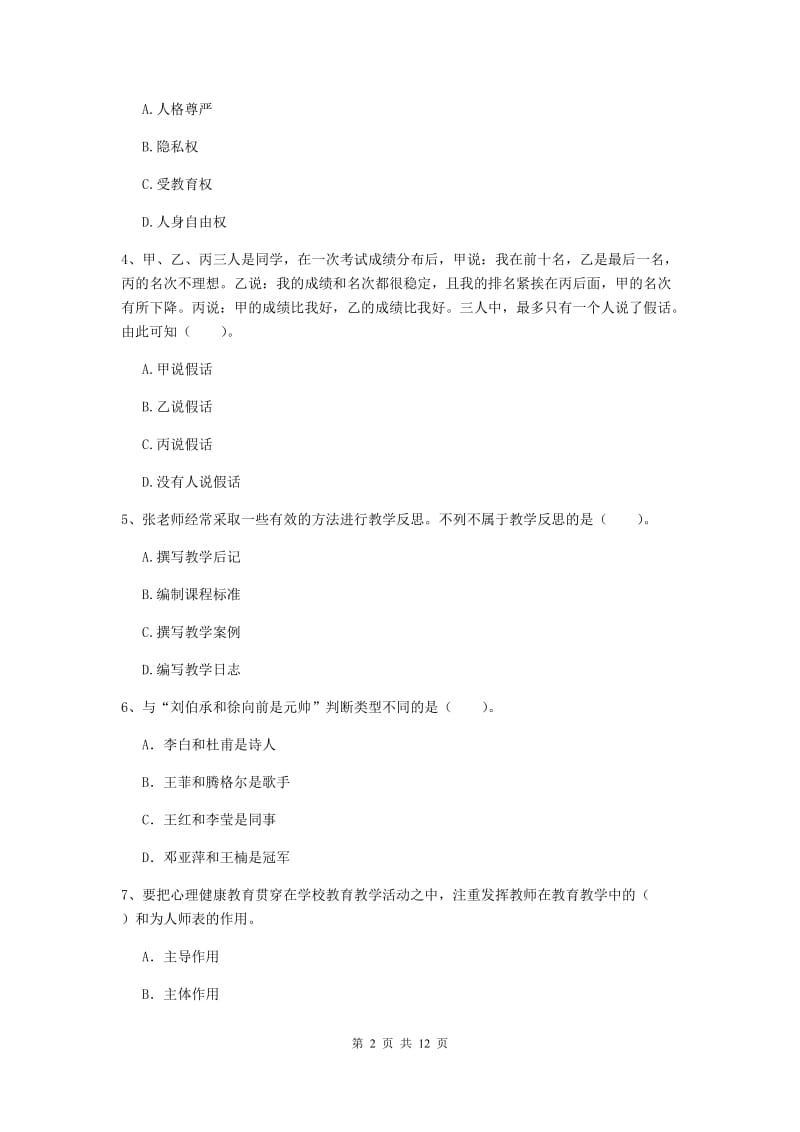 小学教师资格证《综合素质》考前冲刺试题D卷 含答案.doc_第2页