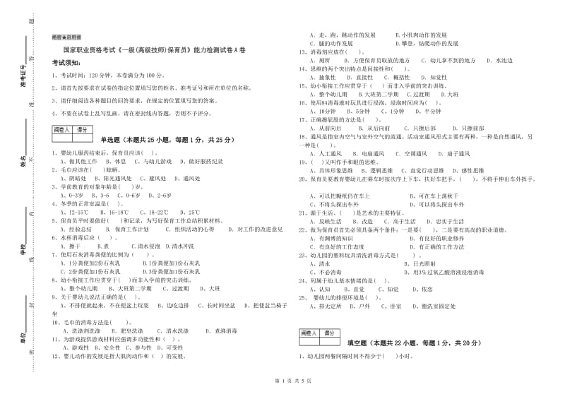 国家职业资格考试《一级(高级技师)保育员》能力检测试卷A卷.doc_第1页