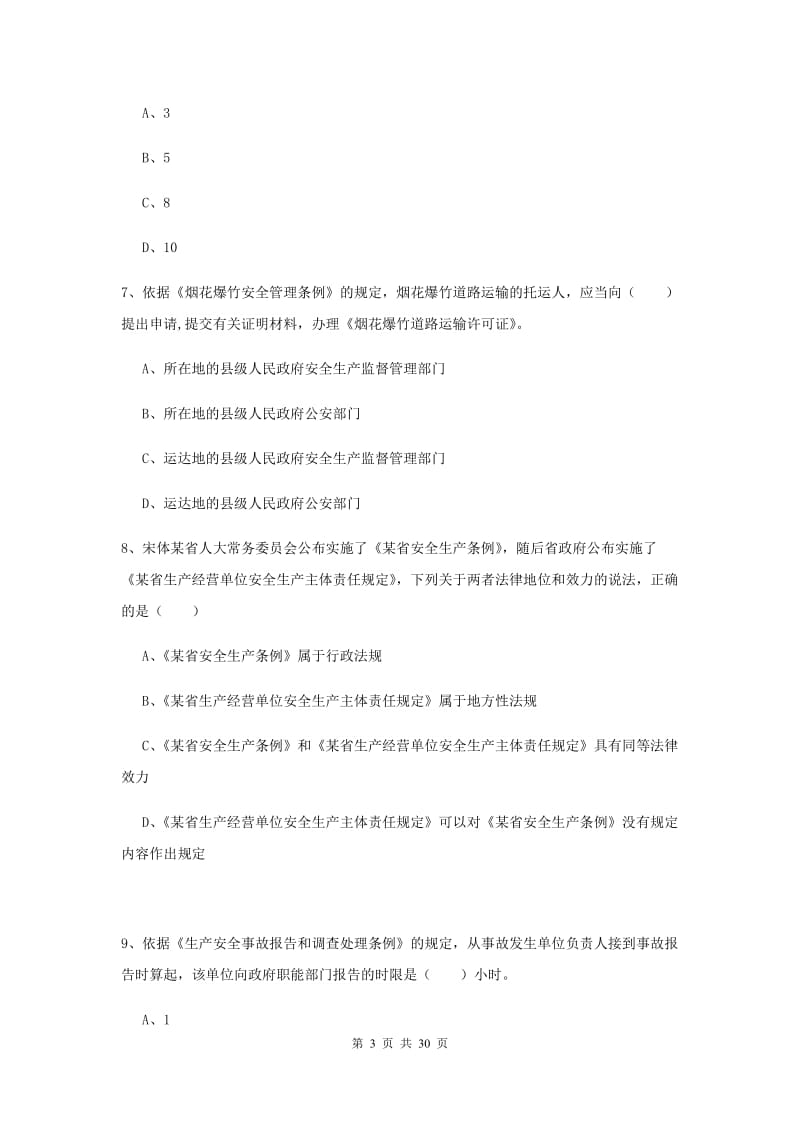 安全工程师《安全生产法及相关法律知识》过关练习试卷B卷 含答案.doc_第3页