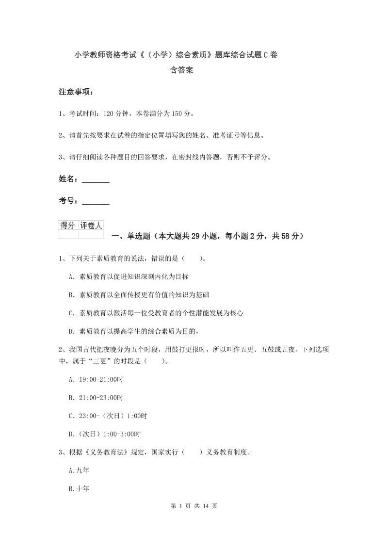 小学教师资格考试《（小学）综合素质》题库综合试题C卷 含答案.doc_第1页