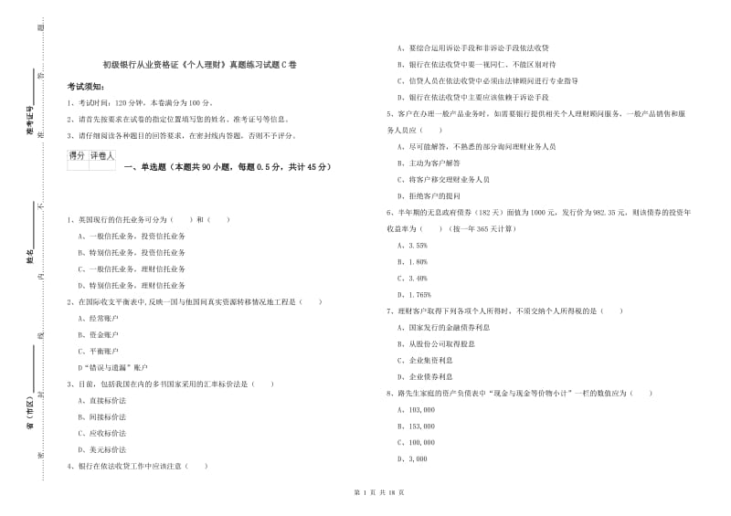 初级银行从业资格证《个人理财》真题练习试题C卷.doc_第1页