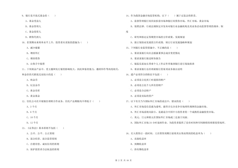 初级银行从业资格证《个人理财》真题练习试题C卷.doc_第2页