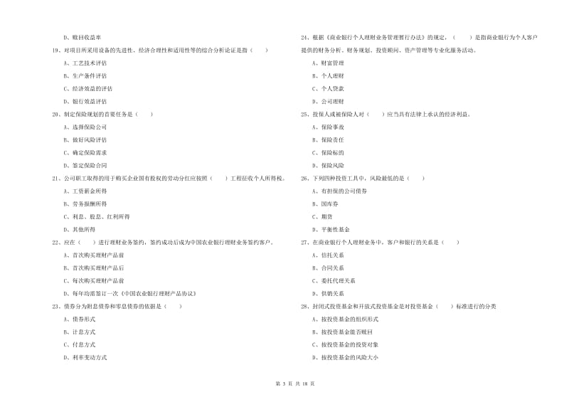 初级银行从业资格证《个人理财》真题练习试题C卷.doc_第3页