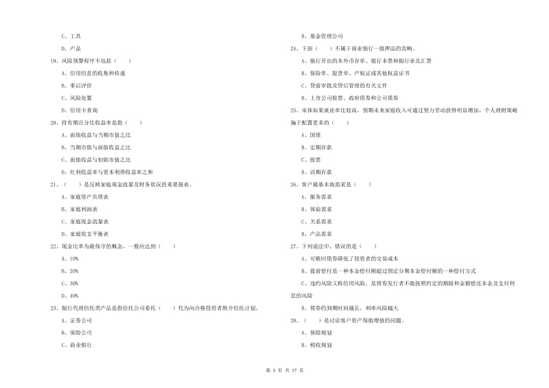 初级银行从业资格证《个人理财》真题练习试题 附解析.doc_第3页