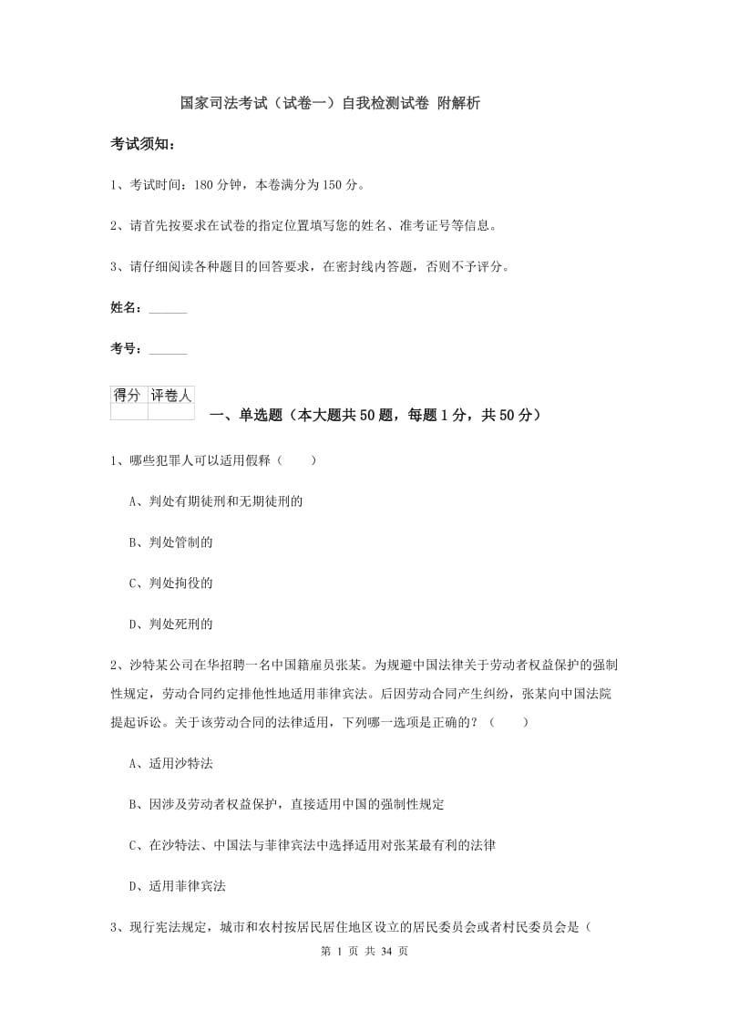 国家司法考试（试卷一）自我检测试卷 附解析.doc_第1页