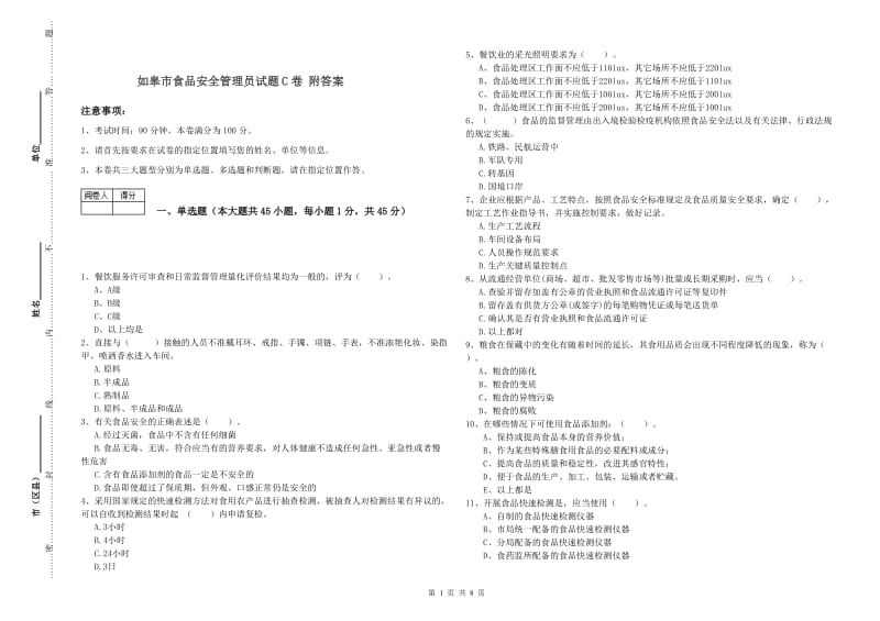 如皋市食品安全管理员试题C卷 附答案.doc_第1页