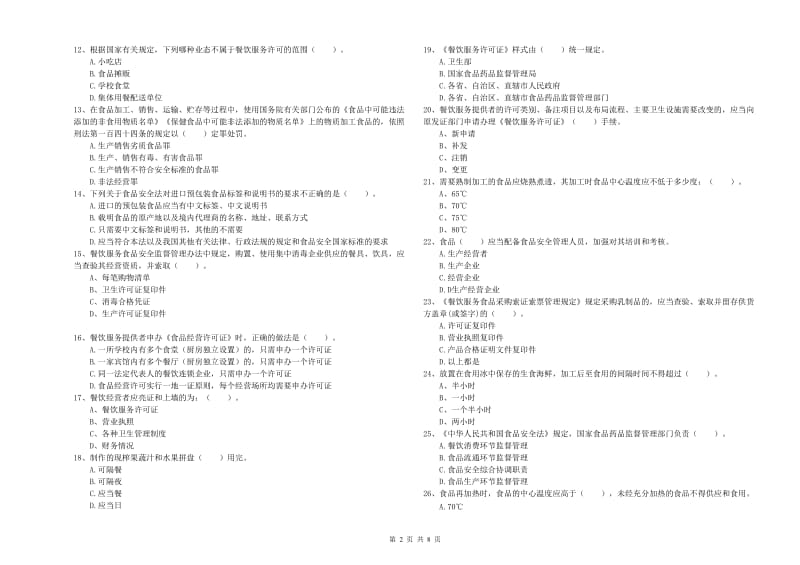 如皋市食品安全管理员试题C卷 附答案.doc_第2页