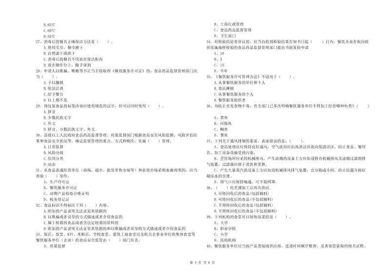 如皋市食品安全管理员试题C卷 附答案.doc_第3页