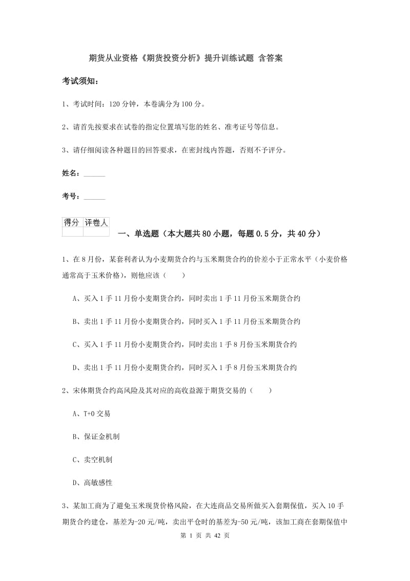 期货从业资格《期货投资分析》提升训练试题 含答案.doc_第1页