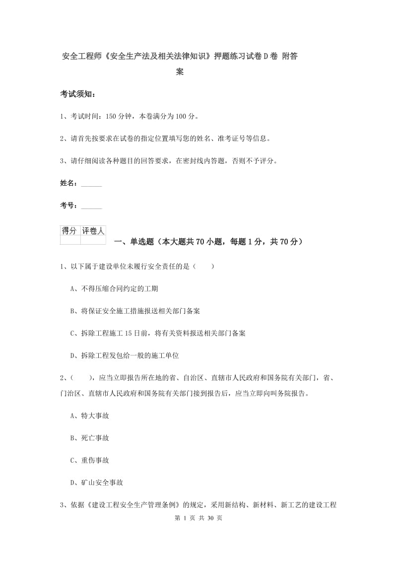 安全工程师《安全生产法及相关法律知识》押题练习试卷D卷 附答案.doc_第1页