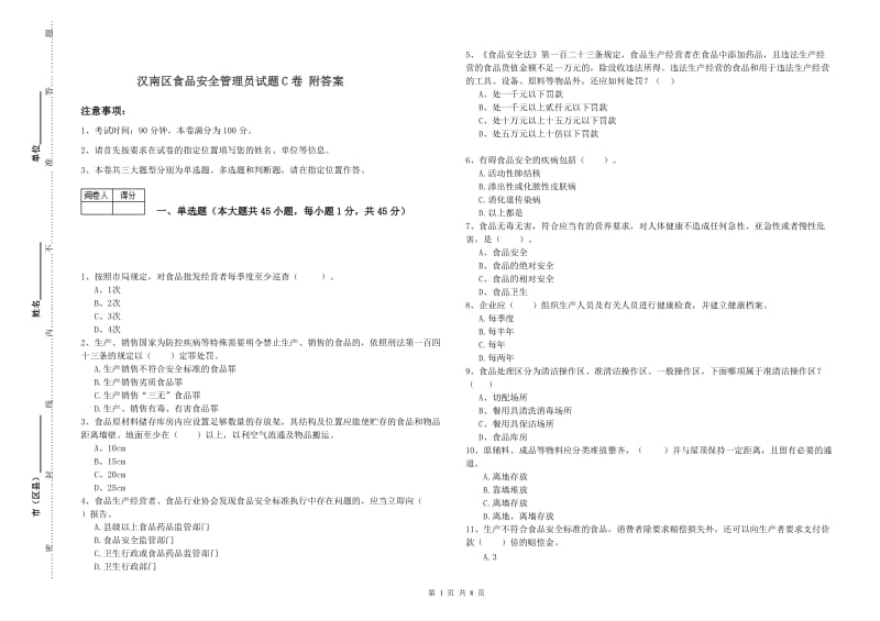 汉南区食品安全管理员试题C卷 附答案.doc_第1页