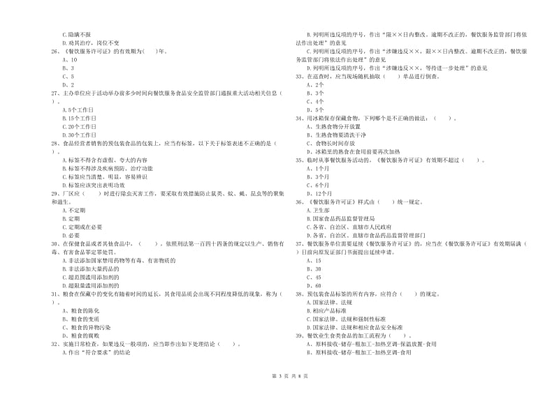 汉南区食品安全管理员试题C卷 附答案.doc_第3页