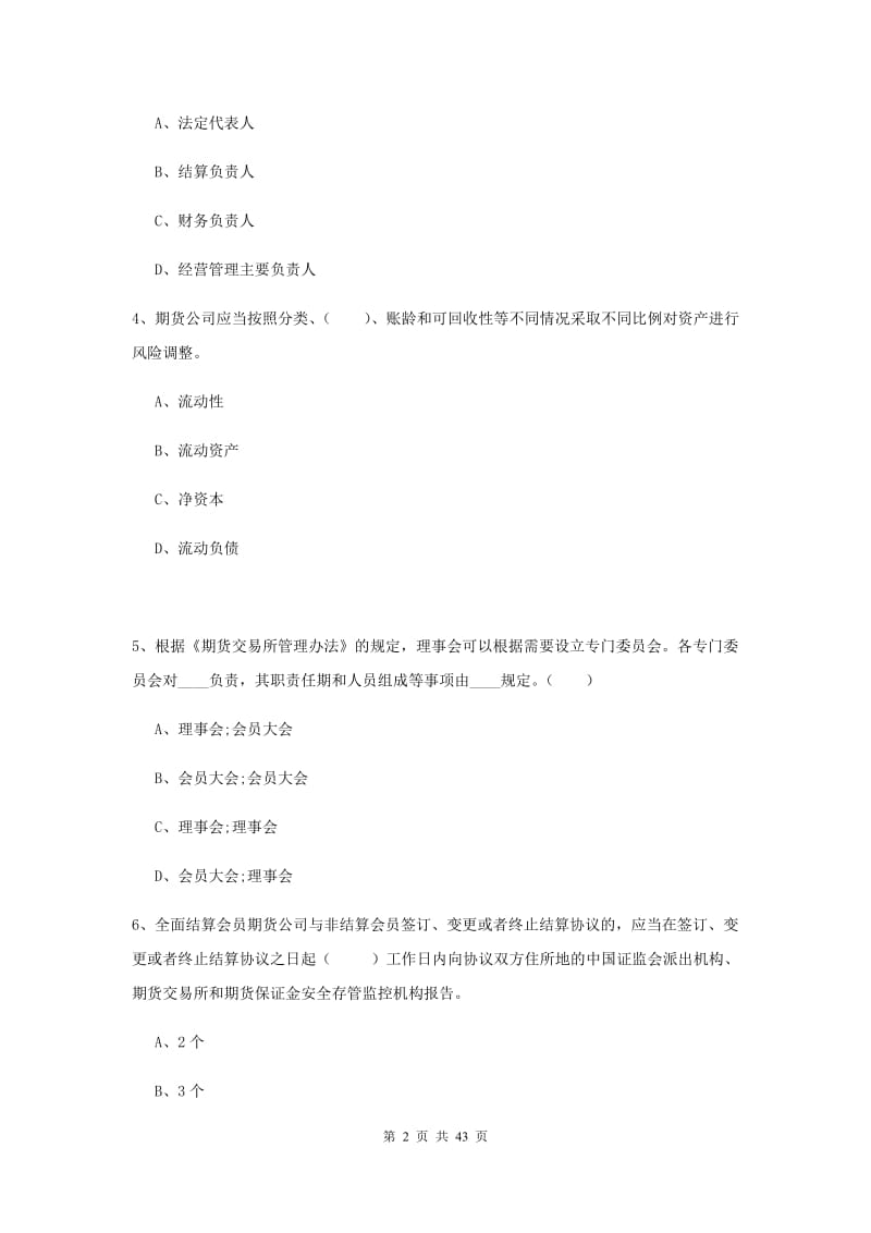 期货从业资格考试《期货法律法规》模拟考试试题B卷 附解析.doc_第2页