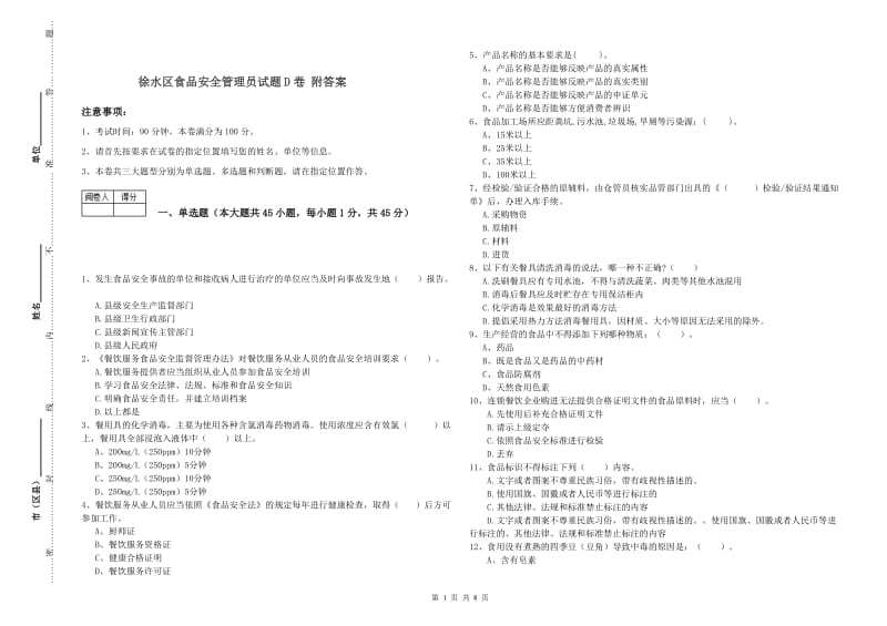 徐水区食品安全管理员试题D卷 附答案.doc_第1页