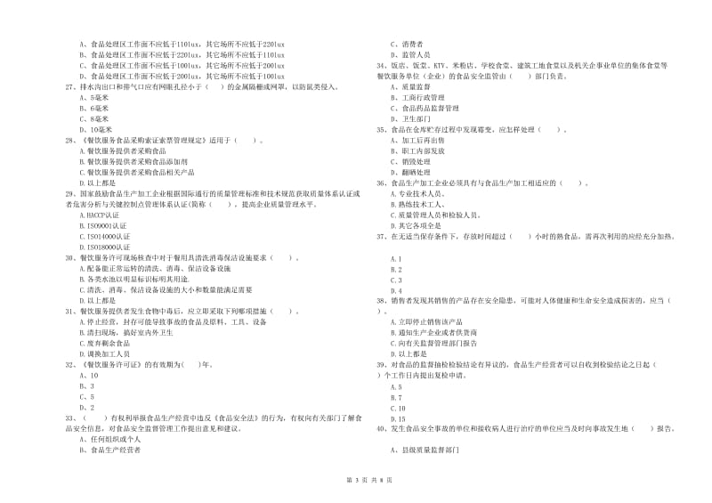 徐水区食品安全管理员试题D卷 附答案.doc_第3页