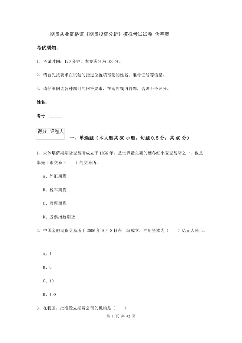 期货从业资格证《期货投资分析》模拟考试试卷 含答案.doc_第1页