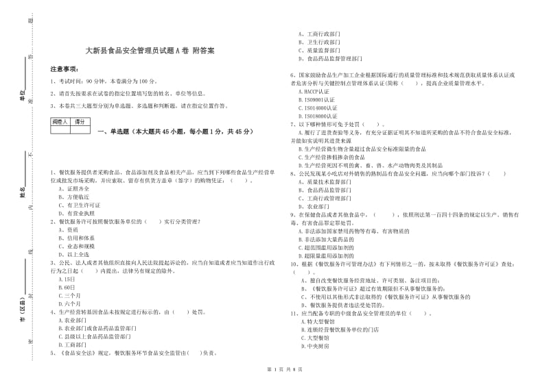 大新县食品安全管理员试题A卷 附答案.doc_第1页