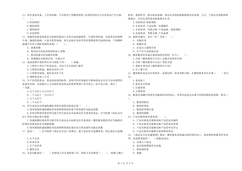 大新县食品安全管理员试题A卷 附答案.doc_第2页