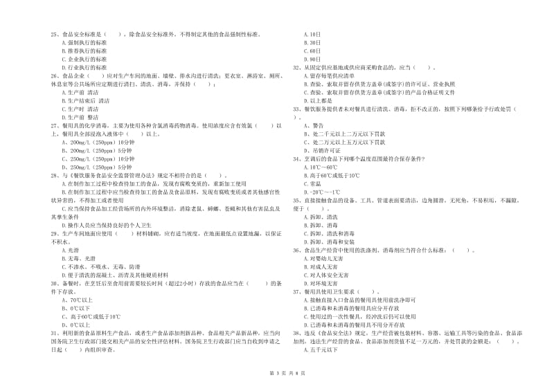 大新县食品安全管理员试题A卷 附答案.doc_第3页