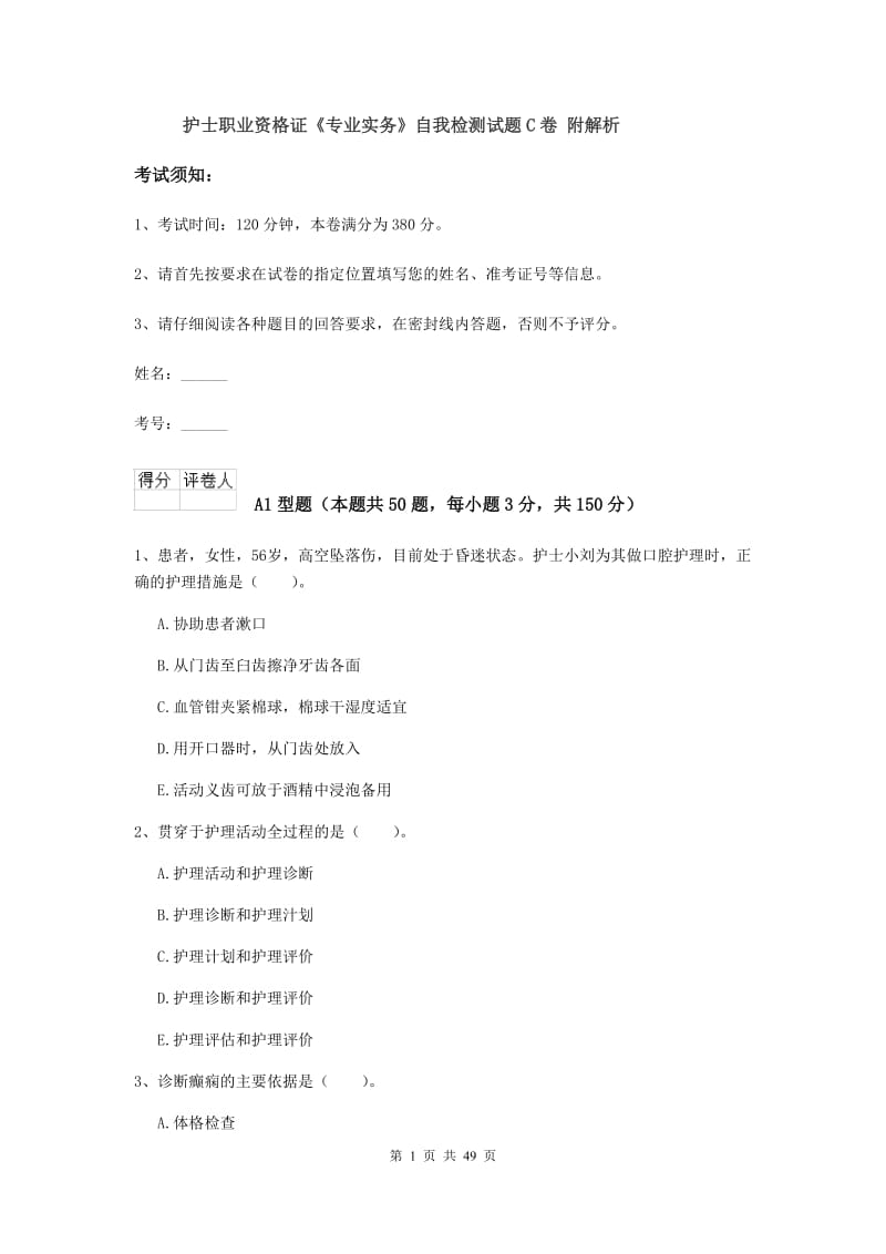 护士职业资格证《专业实务》自我检测试题C卷 附解析.doc_第1页