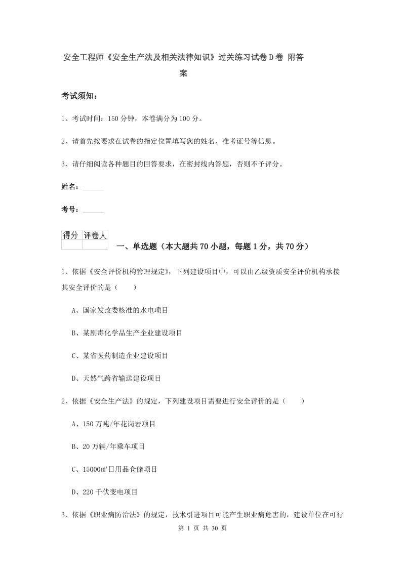 安全工程师《安全生产法及相关法律知识》过关练习试卷D卷 附答案.doc_第1页