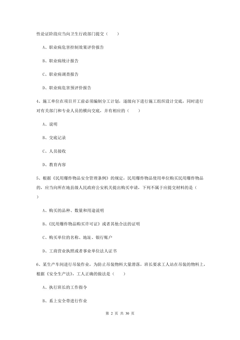 安全工程师《安全生产法及相关法律知识》过关练习试卷D卷 附答案.doc_第2页