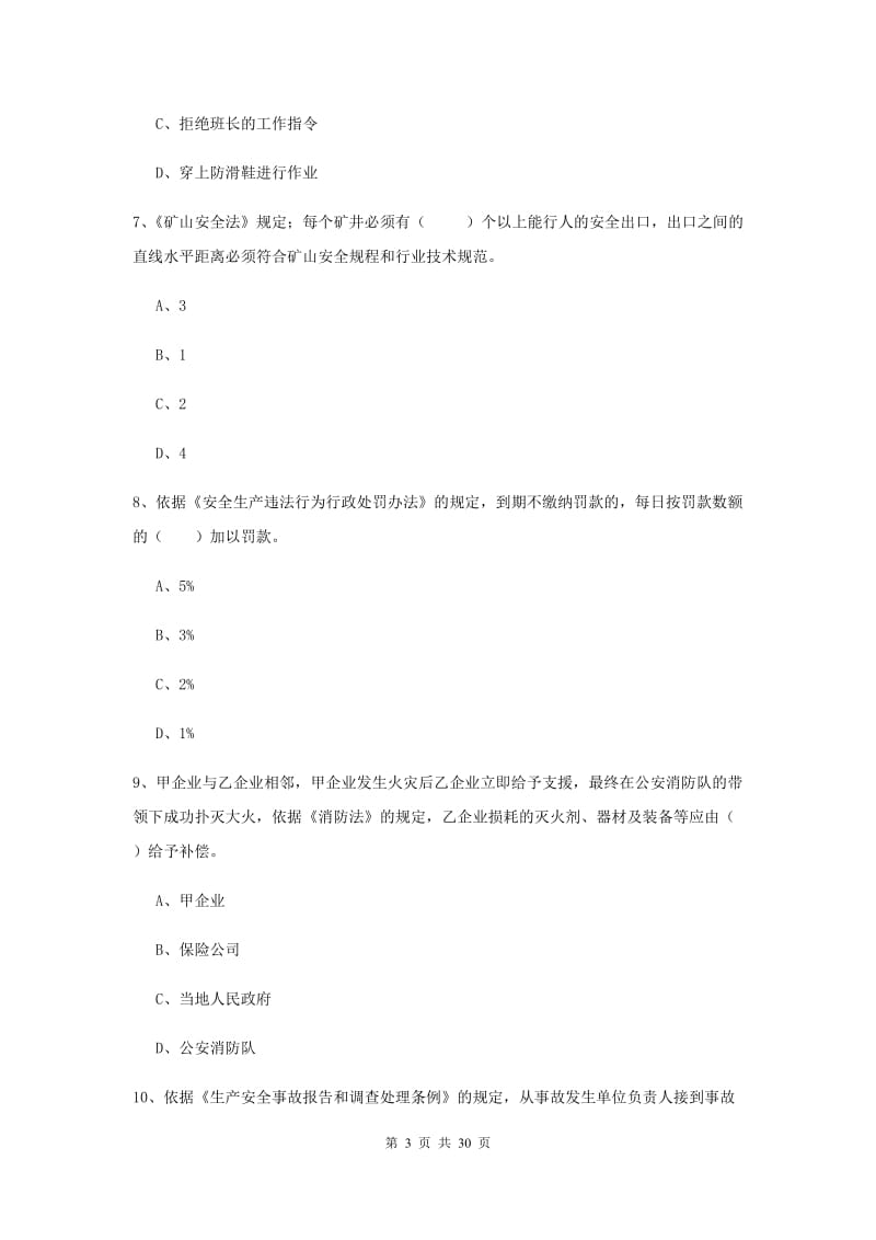 安全工程师《安全生产法及相关法律知识》过关练习试卷D卷 附答案.doc_第3页