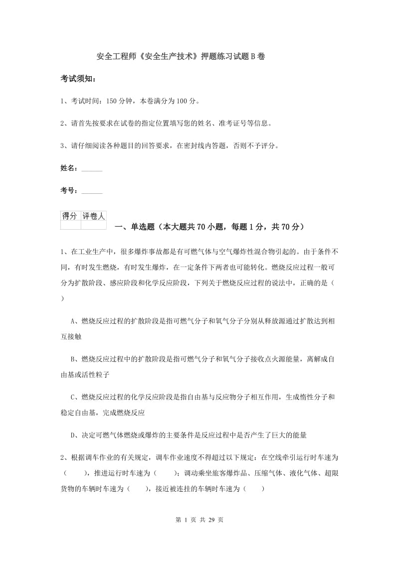 安全工程师《安全生产技术》押题练习试题B卷.doc_第1页