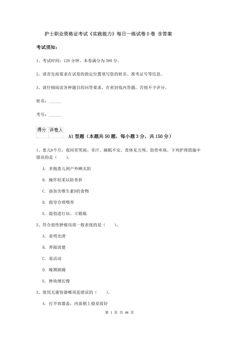 护士职业资格证考试《实践能力》每日一练试卷D卷 含答案.doc_第1页