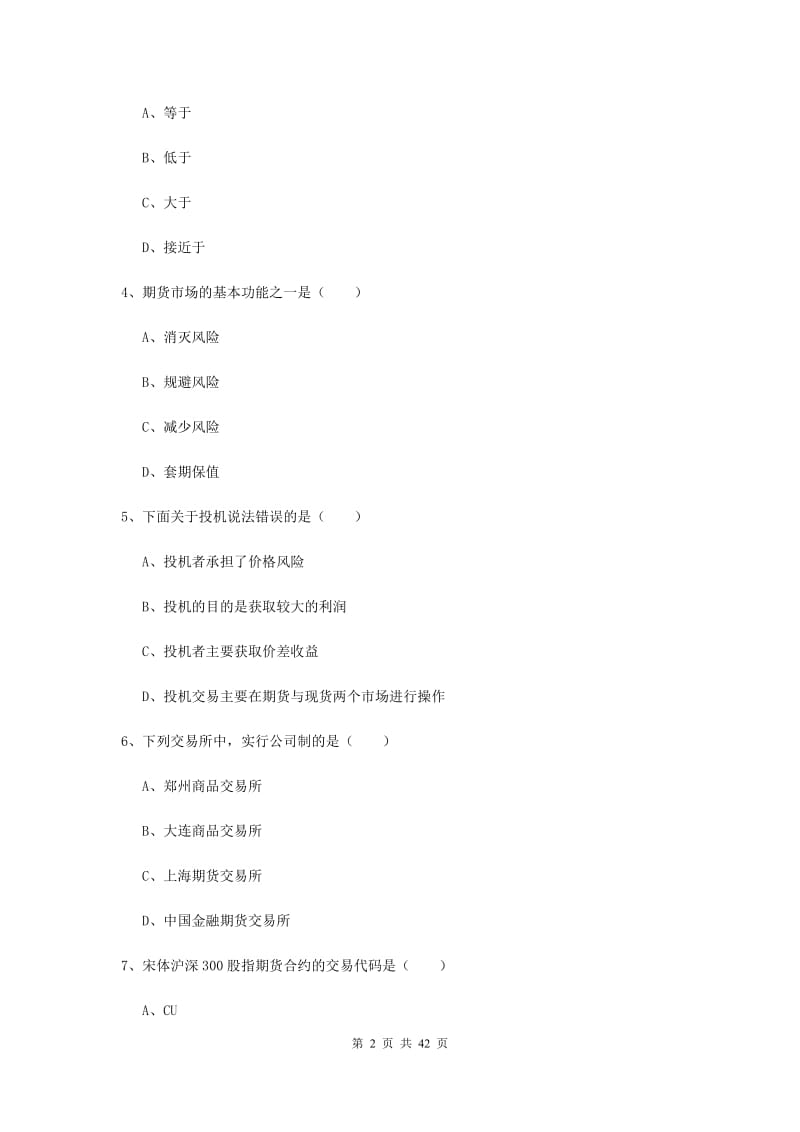 期货从业资格证考试《期货投资分析》综合练习试卷D卷 附答案.doc_第2页