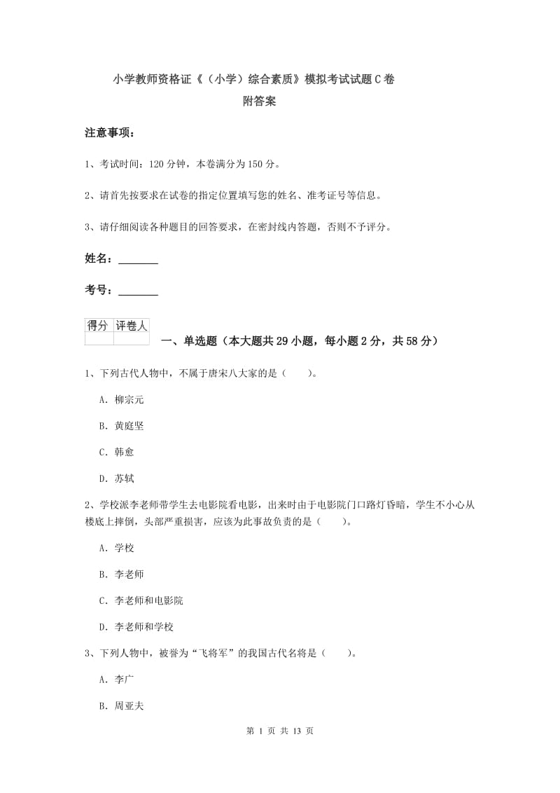 小学教师资格证《（小学）综合素质》模拟考试试题C卷 附答案.doc_第1页