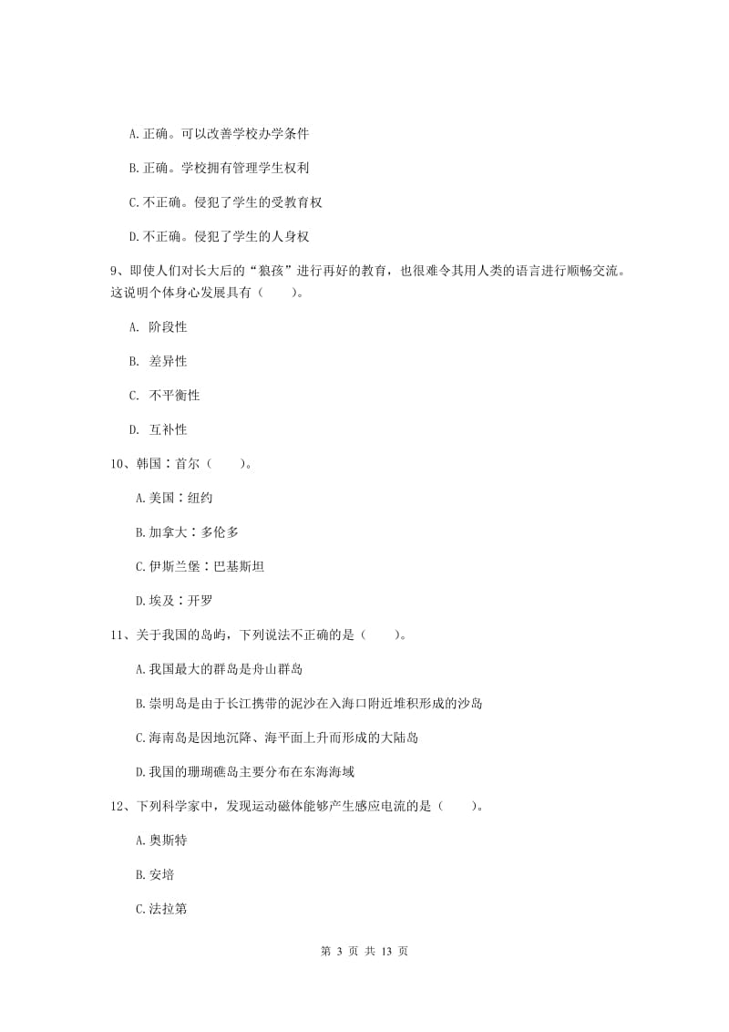 小学教师资格证《（小学）综合素质》模拟考试试题C卷 附答案.doc_第3页