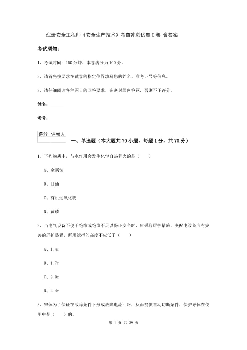 注册安全工程师《安全生产技术》考前冲刺试题C卷 含答案.doc_第1页