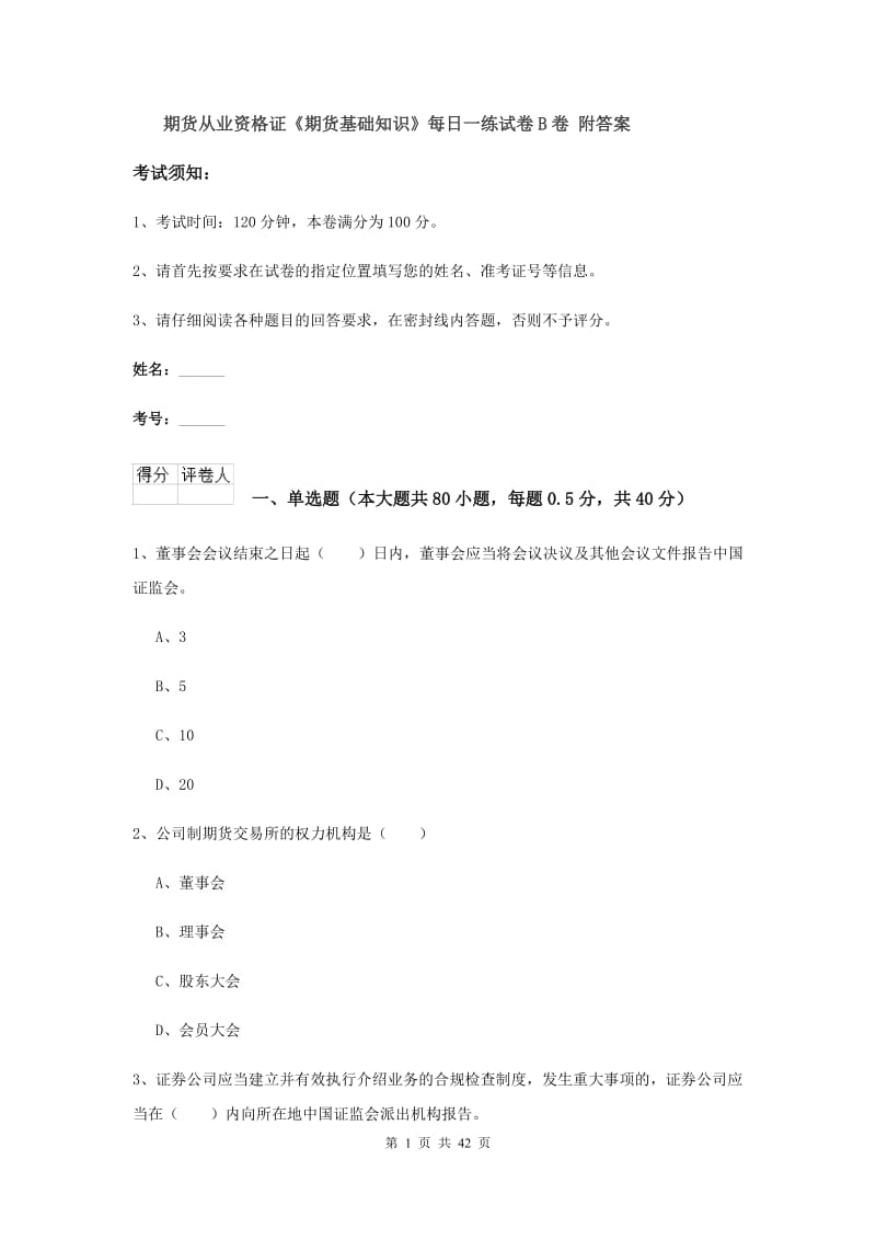 期货从业资格证《期货基础知识》每日一练试卷B卷 附答案.doc_第1页