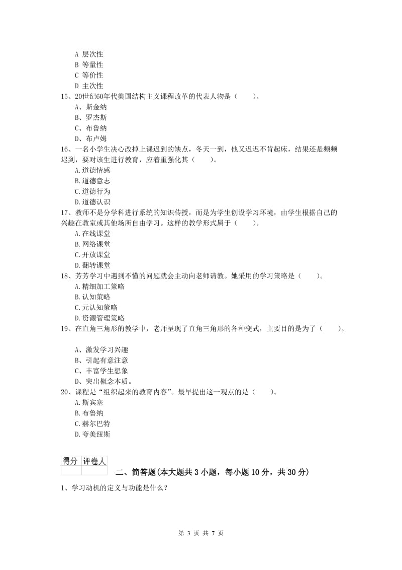 小学教师资格证考试《教育教学知识与能力》能力检测试卷A卷.doc_第3页