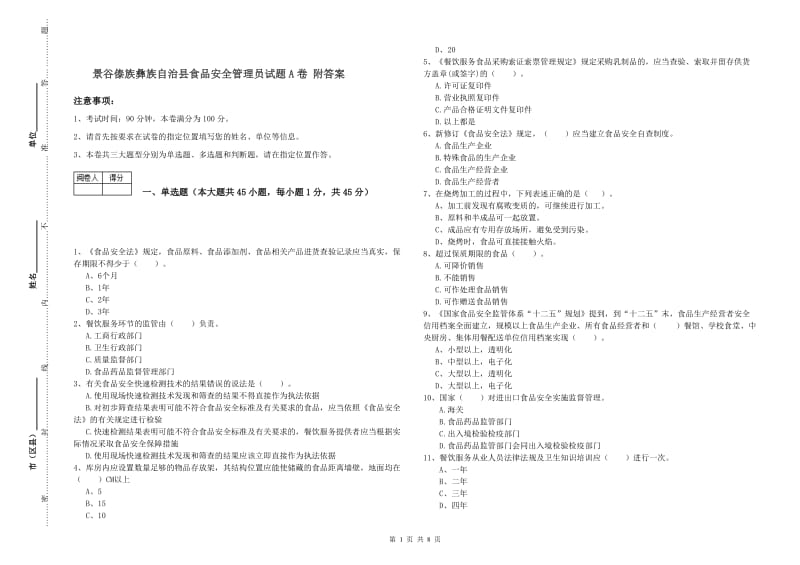 景谷傣族彝族自治县食品安全管理员试题A卷 附答案.doc_第1页