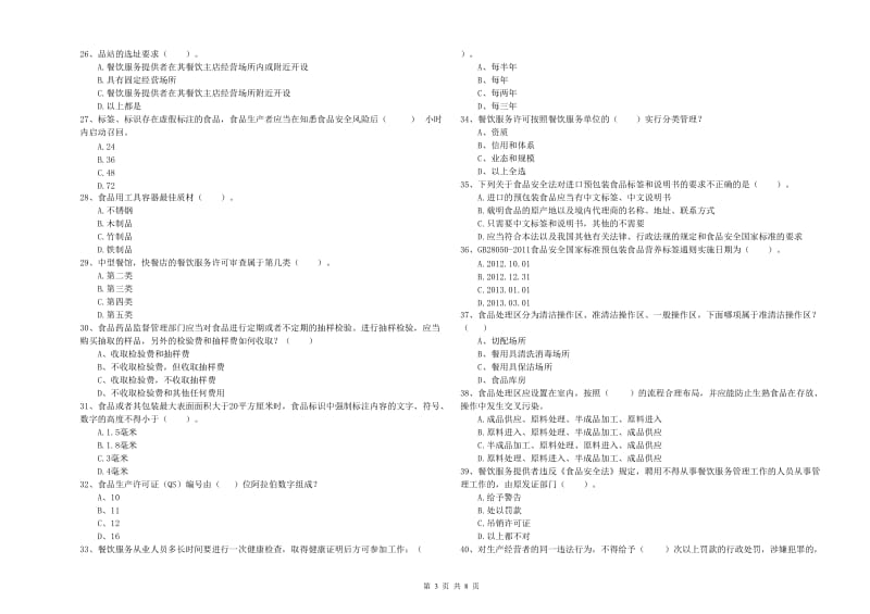 景谷傣族彝族自治县食品安全管理员试题A卷 附答案.doc_第3页