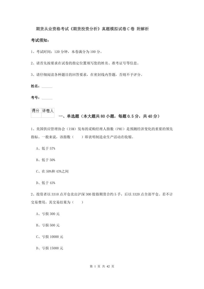 期货从业资格考试《期货投资分析》真题模拟试卷C卷 附解析.doc_第1页