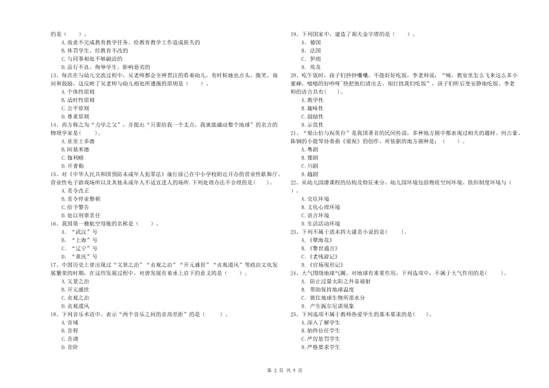 教师职业资格考试《综合素质（幼儿）》真题练习试卷D卷 含答案.doc_第2页