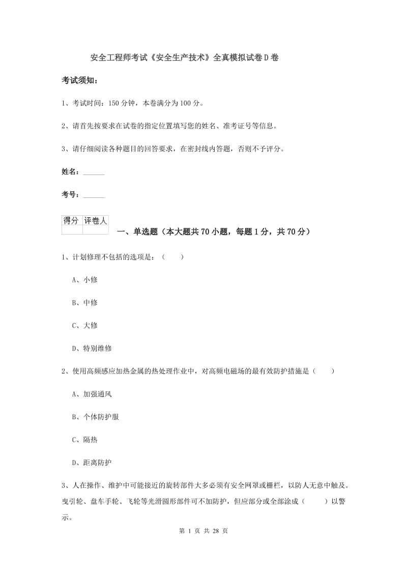 安全工程师考试《安全生产技术》全真模拟试卷D卷.doc_第1页