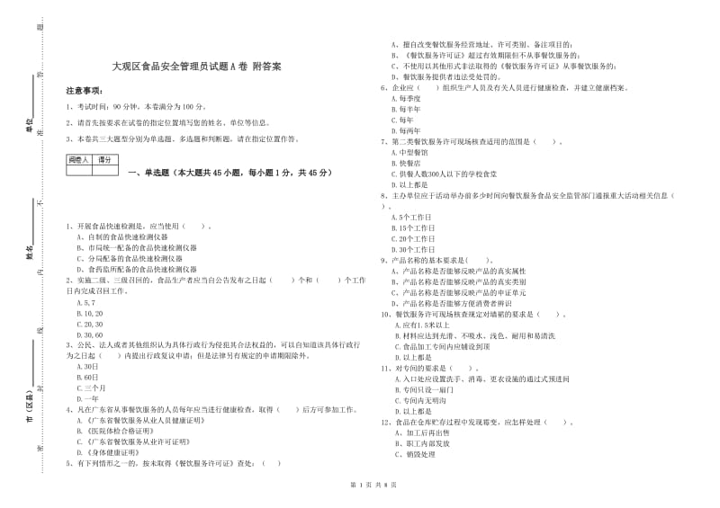 大观区食品安全管理员试题A卷 附答案.doc_第1页