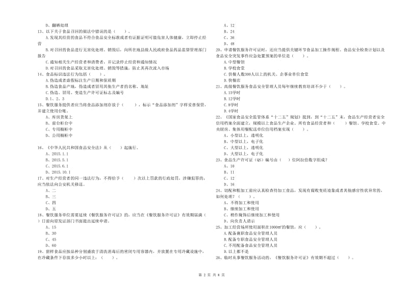 大观区食品安全管理员试题A卷 附答案.doc_第2页