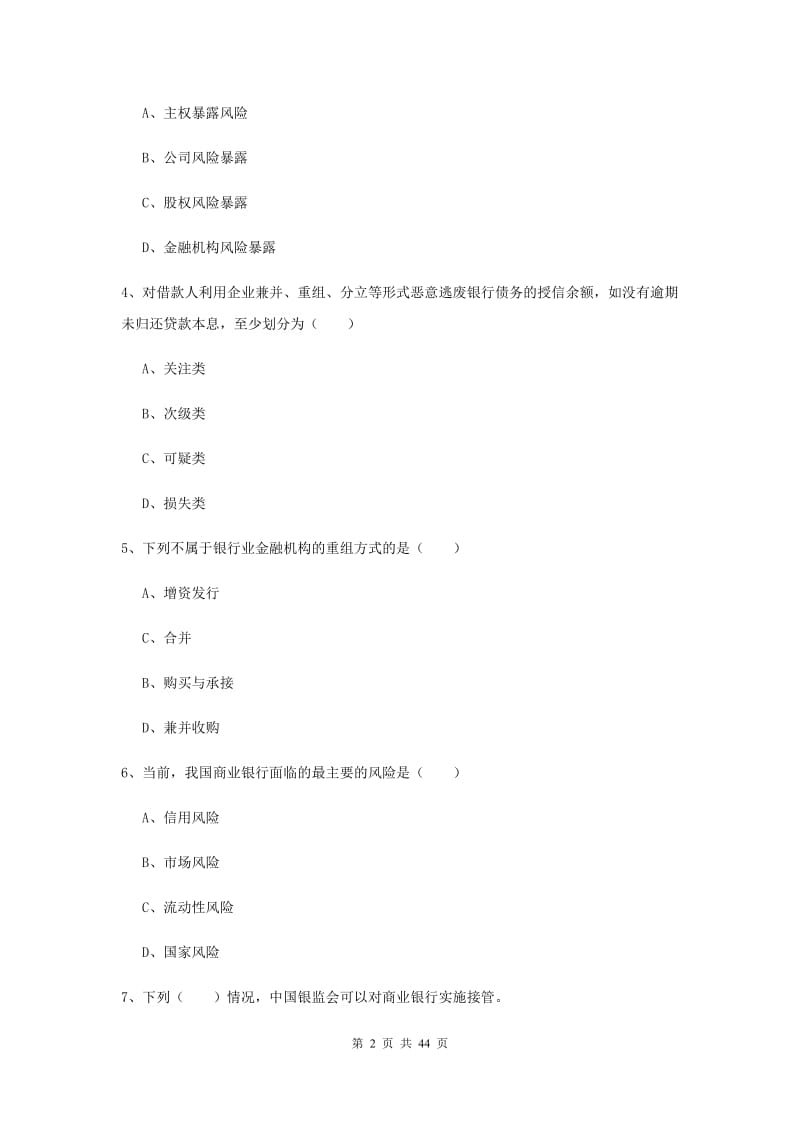 初级银行从业资格《银行管理》考前练习试卷C卷 附解析.doc_第2页