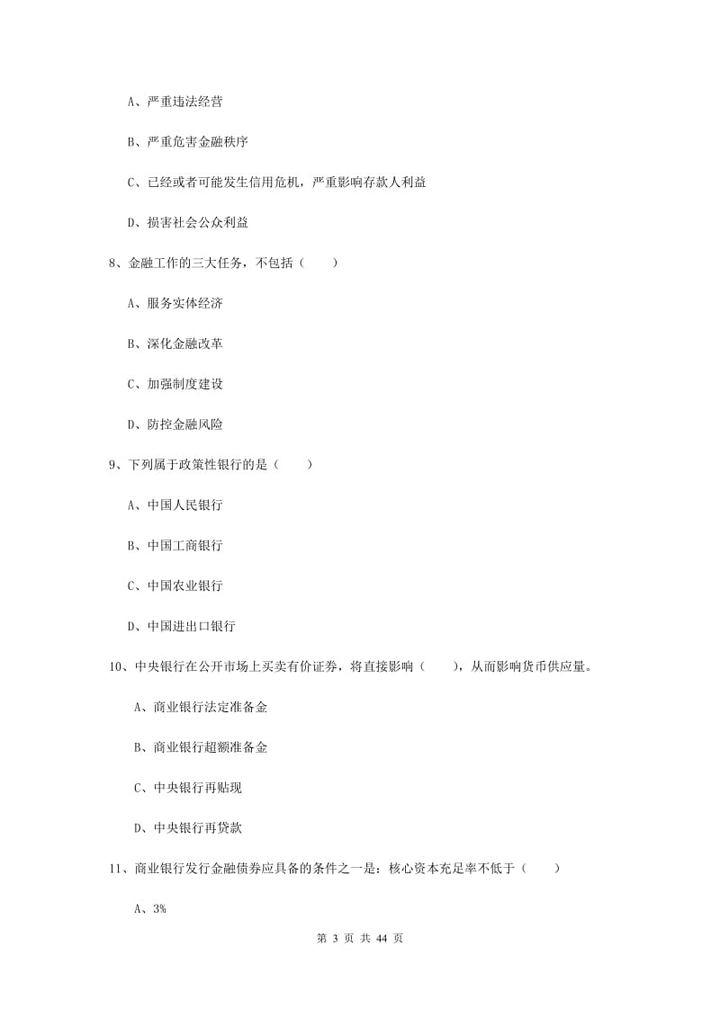 初级银行从业资格《银行管理》考前练习试卷C卷 附解析.doc_第3页