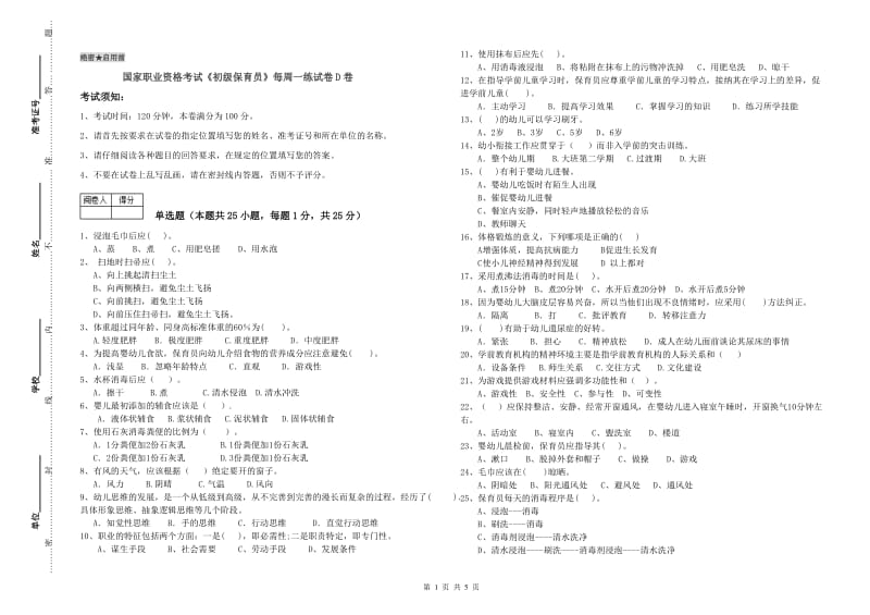 国家职业资格考试《初级保育员》每周一练试卷D卷.doc_第1页