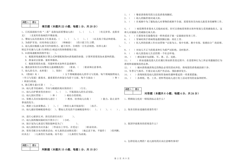 国家职业资格考试《初级保育员》每周一练试卷D卷.doc_第2页