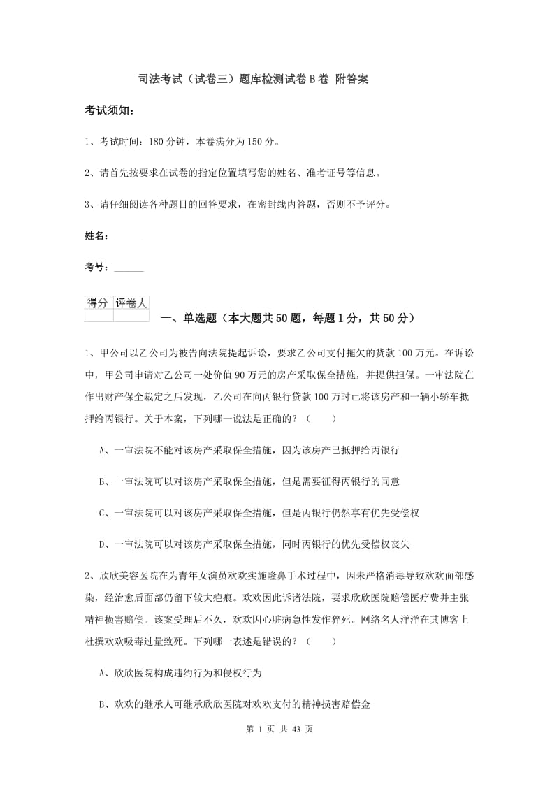 司法考试（试卷三）题库检测试卷B卷 附答案.doc_第1页